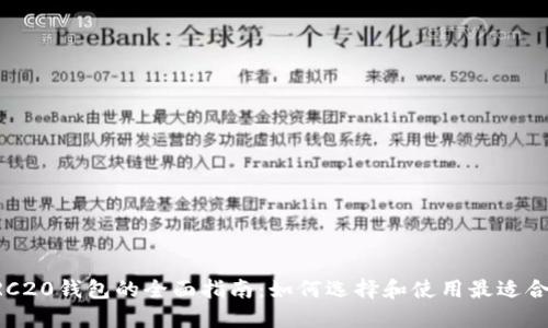 以太坊ERC20钱包的全面指南：如何选择和使用最适合你的钱包
