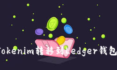 : 如何将Tokenim转移到Ledger钱包：完整指南
