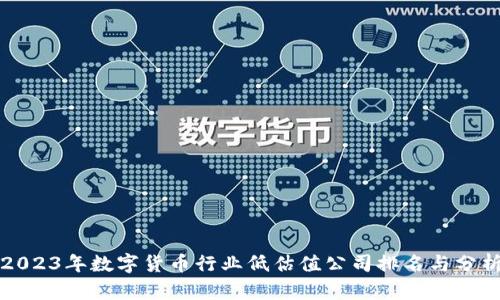 2023年数字货币行业低估值公司排名与分析