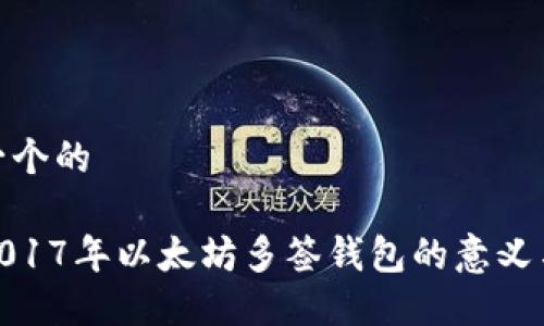 思考一个的

探讨2017年以太坊多签钱包的意义与影响
