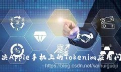 如何解决Apple手机上的To