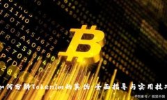 如何分辨Tokenim的真伪：全