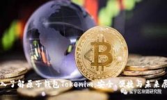 深入了解原子钱包Tokenim：