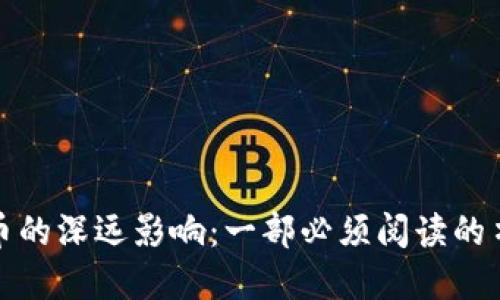 数字货币的深远影响：一部必须阅读的书籍指南