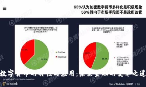 数字货币的特性与应用：未来金融的变革之道