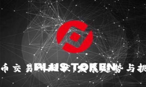 数字货币交易所现状：发展趋势与挑战解析