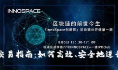 TokenIM Pro交易指南：如何高