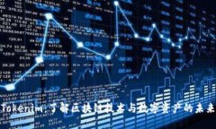 Tokenim：了解区块链技术与