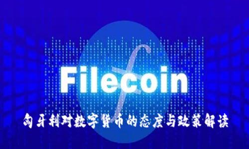 匈牙利对数字货币的态度与政策解读