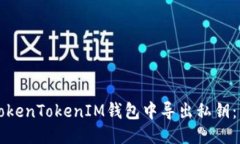 如何从TokenTokenIM钱包中导