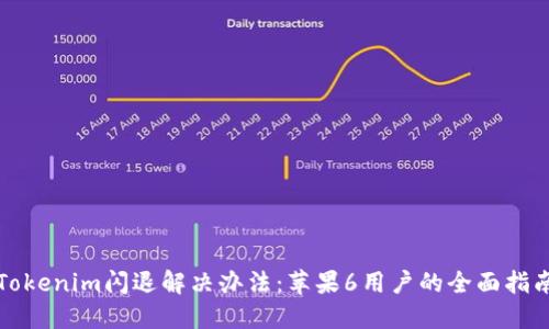 Tokenim闪退解决办法：苹果6用户的全面指南