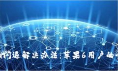 Tokenim闪退解决办法：苹果