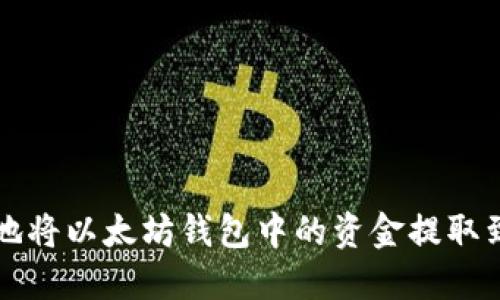 如何安全地将以太坊钱包中的资金提取到外部账户