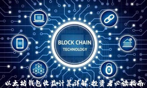 
以太坊钱包收益计算详解：投资者必读指南