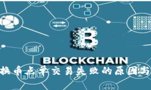 Tokenim换币点单交易失败的原因与解决方法