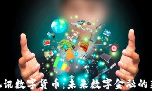 
GQY视讯数字货币：未来数字金融的新起点