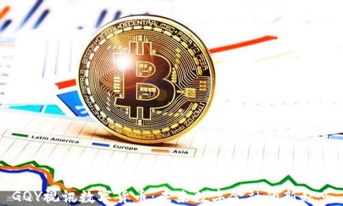 
GQY视讯数字货币：未来数字金融的新起点