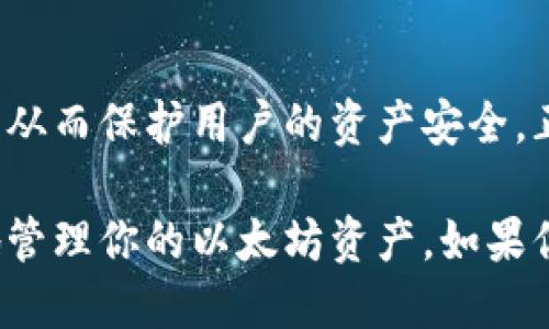 如何查看以太坊钱包地址：全面指南  
以太坊, 钱包地址, 查看以太坊地址, 加密货币/guanjianci

一、什么是以太坊钱包地址？
以太坊钱包地址是用户用来接收和存储以太坊（ETH）及其他基于以太坊区块链的代币的唯一标识符。每个以太坊钱包都有一个或多个地址，这些地址是由一串数字和字母组成的。用户可以将这些地址分享给其他人，以便接收以太坊或相应的代币。

以太坊钱包地址通常以“0x”开头，后跟40个十六进制字符，形成一个总长度为42个字符的地址。例如，一个典型的以太坊地址可能看起来像这样：“0x32Be3435E6413DBB9181C2D4B9B71D224579821E”。

二、如何查看你的以太坊钱包地址
查看以太坊钱包地址的方法取决于你所使用的钱包类型。以下是一些常见的钱包类型以及如何在它们中查看钱包地址的方法。

h41. 硬件钱包/h4
硬件钱包如Ledger或Trezor等提供了一种安全的存储方式。要查看硬件钱包中的以太坊地址，你需要:
ol
li连接硬件钱包到你的电脑或移动设备。/li
li打开对应的钱包软件（如Ledger Live或Trezor Suite）。/li
li在软件中选择以太坊账户，通常会在界面上显示对应的钱包地址。/li
li你也可以通过设备本身的屏幕查看完整的以太坊钱包地址。/li
/ol

h42. 软件钱包/h4
如果你使用的是软件钱包（如MetaMask或MyEtherWallet等），查看地址的方法如下:
ol
li打开钱包应用程序。/li
li解锁你的钱包账户（如果需要的话）。/li
li在主界面上，通常会显示你的以太坊地址。你可以点击以复制该地址。/li
/ol

h43. 移动钱包/h4
如果你使用手机钱包（如Trust Wallet或Coinbase Wallet），请按照以下步骤操作:
ol
li打开钱包应用。/li
li进入“账户”或“钱包”部分。/li
li找到账户信息，通常会显示以太坊地址。点击以复制地址。/li
/ol

h44. 区块链浏览器/h4
如果你没有访问钱包的权限，或者希望查看其他地址的交易历史，可以使用以太坊区块链浏览器（如Etherscan）:
ol
li访问Etherscan.io。/li
li在搜索框中输入你想要查询的钱包地址。/li
li点击搜索，浏览该地址的交易历史和余额。/li
/ol

三、以太坊钱包地址的功能与作用
以太坊钱包地址的主要作用是作为交易的收件人和代币的存储点。以下是其几个核心功能:

h41. 接收和发送以太坊及代币/h4
能够接收和发送ETH及ERC20代币是以太坊钱包的基本功能。用户可以通过分享自己的地址，方便地进行交易。

h42. 查看余额和交易历史/h4
用户可以通过钱包界面或区块链浏览器查看自己的余额和所有的交易记录。这对于跟踪资产和了解投资状况至关重要。

h43. 与去中心化应用（DApps）交互/h4
以太坊钱包地址可以与各种去中心化应用（如去中心化交易所、游戏和借贷平台等）相互作用，允许用户进行复杂的金融操作。

h44. 安全存储加密资产/h4
以太坊钱包为用户提供一个安全的环境来存储他们的以太坊和代币。通过使用私钥，用户可以确保只有自己可以访问其资产。

四、常见问题

h41. 如果我丢失了以太坊钱包地址，我的资产会怎样？/h4
以太坊钱包地址实际上是可以用来接收和发送资产的，所以即使丢失了一个地址，你的资产仍然在区块链上被记录。通常情况下，用户会更担心丢失私钥，这样就无法访问自己的钱包和其中的资产。如果你备份了你的钱包或私钥，还是能找回钱包的访问权限。如果没有备份，资产将永远无法找回。

h42. 如何安全存储我的以太坊钱包地址和私钥？/h4
保留以太坊钱包地址和私钥的安全是至关重要的。你可以采取以下措施来保护它们：使用密码管理器，安全地记录并存储私钥；将私钥存储在纸上，放在一个安全的地方，比如保险柜；不要在网络上分享你的私钥，不要将其保存在任何在线设备上。

h43. 如何查看我以太坊钱包的交易历史？/h4
要查看以太坊钱包的交易历史，你可以直接在钱包应用中查看，通常会有一个“历史”或“交易”选项。如果你想要更详细的信息，可以使用区块链浏览器，例如Etherscan。输入你的钱包地址后，就可以看到该地址的所有交易记录。

h44. 为什么我的以太坊地址看起来如此复杂？/h4
以太坊地址是由一定的算法生成的，包含了加密技术的元素，确保其唯一性和安全性。复杂的结构确保了地址的随机性和不可预测性，从而保护用户的资产安全。正因为如此，用户在复制和使用地址时需特别小心，以免发生转账错误。

通过以上的讲解，相信你已经掌握了查看以太坊钱包地址的方法及其功能的基本知识。此外，了解相关问题的解答，也能帮助你更好地管理你的以太坊资产。如果你还有其他问题，欢迎随时咨询。