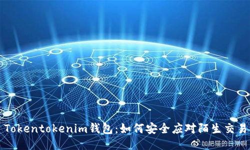 Tokentokenim钱包：如何安全应对陌生交易