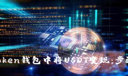 如何在IM Token钱包中将USDT变现：步骤与实用技巧