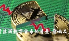 深入探讨陈澜数字货币的