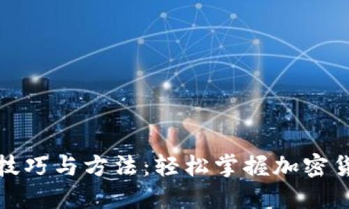 数字货币支付技巧与方法：轻松掌握加密货币支付的指南