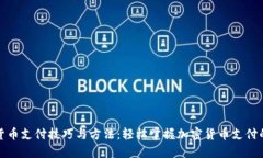 数字货币支付技巧与方法