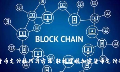 数字货币支付技巧与方法：轻松掌握加密货币支付的指南