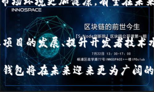   以太坊创始人访华：探索中国加密货币钱包的未来机遇 / 

 guanjianci 以太坊, 中国钱包, 加密货币, 区块链技术 /guanjianci 

近年来，加密货币及其背后的技术——区块链，受到了全球的广泛关注。尤其是在中国，加密货币钱包的发展迅速，行业内的变化更是风起云涌。以太坊的创始人Vitalik Buterin近日的访华引发了广泛的讨论，为中国的加密货币钱包市场提供了契机。本文将详细探讨Vitalik Buterin的访华背景及其对于中国加密货币钱包发展的影响。此外，我们还将深入分析这一领域的现状、机遇和挑战，提供深度洞察。

1. Vitalik Buterin的访华背景
Vitalik Buterin，被誉为以太坊的创始人，是区块链技术领域最具影响力的人物之一。他的主要贡献在于将智能合约的概念引入区块链世界，这使得以太坊成为了一个开源的平台，允许开发者在其上创建去中心化的应用程序。这一技术为数字货币生态的发展奠定了基础。
Buterin此次访华的背景可以追溯到他对中国市场的重视。近年来，中国在区块链和加密货币领域一直保持领先地位，而中国政府也在逐渐开放对加密货币及区块链技术的监管政策。这一背景使得Buterin的访问变得尤为重要，他希望通过此次访问，进一步了解中国市场的动态，与当地开发者和投资者交流，分享以太坊生态系统的最新进展。
Buterin的访问也引发了中国媒体和公众的极大关注。他与中国多个知名钱包公司、区块链项目团队进行了深入的交流，包括对钱包功能的、用户体验的提升以及安全性的一系列探讨。这些议题不仅影响着当前市场的格局，更对未来的发展方向具有深远的影响。

2. 中国加密货币钱包的发展现状
在过去的几年里，中国的加密货币钱包市场经历了快速的发展和变化。随着比特币、以太坊等数字资产的崛起，越来越多的用户开始接触和使用加密货币钱包。这些钱包不仅仅是存储数字货币的工具，更是连接用户与去中心化金融（DeFi）和其他区块链应用的重要桥梁。
根据市场研究数据显示，中国的加密货币用户数量在逐年增长，并且用户对于钱包功能的需求也在不断增加。例如，除了面向个人用户的基本钱包外，专业的机构级钱包逐渐受到关注。这些机构级钱包通常具有更强的安全性和更多的管理功能，满足了企业和投资者的需求。
除了功能的多样化，用户对钱包安全性的关注也在加剧。一些钱包公司通过引入硬件钱包、多重签名技术等来提升钱包的安全性，防止用户资产被黑客攻击。此外，用户教育也逐渐被视为重中之重，越来越多的公司开始提供丰富的教育资源，帮助用户安全地操作加密货币。

3. 以太坊与中国钱包的未来机遇
Buterin此次访华期间提出了一系列关于以太坊与中国加密货币钱包之间合作的机遇。他强调了以太坊在智能合约和去中心化应用方面的独特优势，认为这对中国的数字经济发展有着重要的推动作用。
首先，以太坊的智能合约功能能够为中国发展更复杂的钱包应用提供支持。例如，用户可以通过钱包直接参与去中心化金融（DeFi）项目，进行借贷、交易等操作，而不需要依赖传统金融体系。这种创新将进一步拓展中国用户对加密货币钱包的使用场景，提升用户黏性。
其次，Buterin还提到以太坊社区的活跃性和开放性，希望能够吸引中国的开发者参与到以太坊的生态中来。这不仅会提升以太坊的技术迭代速度，还能促成中西方开发者的交流与合作，实现资源共享。
还有一点值得关注的是，Buterin提到的“以太坊 2.0”升级计划将为中国钱包的安全性和可扩展性带来新的机遇。这一升级将通过改进共识机制，提高交易速度及安全性，这对于钱包服务提供商来说，无疑是一个强有力的发展驱动力。

4. 未来的挑战与机遇
尽管以太坊在访华期间提出了多方面的合作机遇，但中国的加密货币钱包市场也面临不少挑战。首先是监管方面的问题，尽管中国政府对区块链技术持开放态度，但对于加密货币的政策仍存在不确定性。这使得许多钱包企业在运营中需要谨慎应对政策变化，确保合规。
其次，市场竞争日益激烈，许多新兴钱包不断涌现，如何在这片竞争激烈的市场中占有一席之地，将是各大钱包提供商需要面对的现实问题。除了基础的存储和交易功能，各家公司还需要持续创新，提升用户的使用体验，才能赢得用户的信任。
最后，用户教育和安全保障将是推动市场可持续发展的关键。钱包公司需要不断提升用户的安全意识，通过教育与引导，提升用户对加密货币及其价格波动的认知，帮助他们安全地操作钱包，从而降低因操作不当造成的资产损失风险。

相关问题及详细解答
问题一：如何选择适合自己的加密货币钱包？
选择适合自己的加密货币钱包是每个用户在进入数字货币世界时的首要任务。市场上存在多种类型的钱包，包括热钱包、冷钱包、软件钱包和硬件钱包，每种钱包都有其优缺点。热钱包通常是在线的，使用方便，但相对安全性低；而冷钱包则是离线存储的，更加安全，但是携带不便。用户应根据自己的需求、使用频率以及资金安全考虑来选择合适的钱包。

问题二：如何提高加密货币钱包的安全性？
加密货币钱包的安全性始终是用户最为关心的话题。为了提高钱包的安全性，用户可以采用多重身份验证，确保每次交易前需要经过身份验证。此外，定期更新钱包软件，使用强密码，避免在不安全的网络环境下进行交易等，都是提升安全性的有效方法。对钱包中的加密货币进行定期备份，以防丢失也是非常重要的安全措施。

问题三：加密货币市场的未来趋势是什么？
加密货币市场的未来趋势将受到政策、技术和市场需求的共同影响。随着区块链技术的成熟和应用场景的增多，加密货币的使用将更加普及。同时，各国政府的监管政策也会逐步完善，使得市场环境更加健康。有望在未来几年内，智能合约、去中心化金融、NFT等技术将深入应用到加密货币市场中，构建出更加复杂的金融生态。

问题四：以太坊对中国加密货币生态的影响有哪些？
以太坊作为全球第二大市值的加密货币，其开放的生态系统和智能合约的便利性，已经在一定程度上影响了中国的加密货币生态。通过与中国的开发者和企业进行合作，以太坊在推动本土项目的发展、提升开发者技术水平等方面发挥了重要作用。这对于中国加密货币生态的推动和创新而言，无疑是积极的帮助。

在总结文章的最后，可以看到以太坊创始人访华不仅是一次简单的交流，更是在探讨中国加密货币钱包未来机遇的重要里程碑。随着技术的不断进步和市场的日益成熟，我们相信加密货币钱包将在未来迎来更为广阔的发展前景。