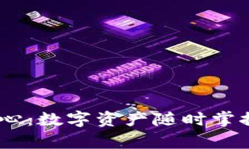 : Tokenim个人中心：数字资产随时掌控，安全与便利并存