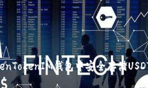 如何在TokenTokenIM钱包中安全存储USDT：全面指南