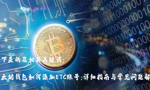 以下是的及相关关键词：

以太坊钱包如何添加ETC账号：详细指南与常见问题解答