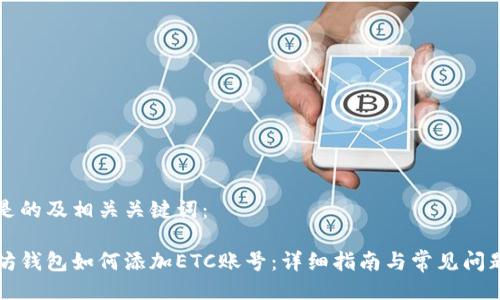 以下是的及相关关键词：

以太坊钱包如何添加ETC账号：详细指南与常见问题解答