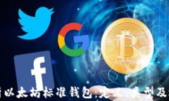 全面解析以太坊标准钱包