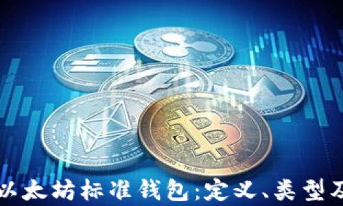 
全面解析以太坊标准钱包：定义、类型及选择指南