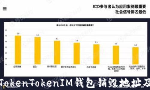 
深入了解TokenTokenIM钱包销毁地址及其重要性