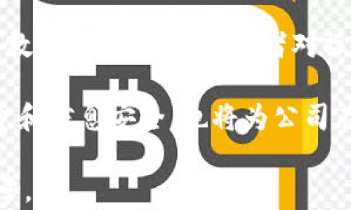 
数字货币授信公司：引领金融科技新时代的先锋

关键词
数字货币, 授信, 金融科技, 区块链/guanjianci

数字货币授信公司在近年来逐渐崛起，成为金融科技领域的重要组成部分。随着区块链技术的不断成熟，数字货币的应用场景持续扩展，授信的方式也在不断革新。数字货币授信公司通过利用先进的科技手段，提供更加便捷和安全的金融服务，推动了非传统金融领域的快速发展。

在探讨数字货币授信公司之前，我们需理解授信的基本概念。授信，即信贷，是指金融机构或其他授信方对个人或法人提供的资金借贷服务。而数字货币授信则主要涉及利用数字货币作为抵押或部分支付交易的方式，提升了资金的流动性和使用效率。随着区块链技术的普及与应用，越来越多的公司开始关注这一新兴领域。

さて、以下是关于数字货币授信公司的一些详细内容和可能相关的问题：

问题一：数字货币授信公司的业务模式是怎样的？
数字货币授信公司的业务模式多种多样，主要围绕着数字货币的价值、流动性和用户需求展开。通常情况下，数字货币授信公司会借助区块链技术，建立去中心化的授信体系，以下为几种常见的业务模式：

第一，抵押贷款模式。在这种模式下，用户可以将其持有的数字货币作为抵押，申请相应的法币或其他数字资产的贷款。这一模式既能满足用户的短期资金需求，又降低了贷款公司的风险，因为用户抵押的数字货币本身就有一定的市场价值。

第二，信用评分系统。数字货币授信公司通常会建立自己的信用评分系统，通过分析用户的交易历史、数字资产持有情况，以及其他相关的数据，综合评估用户的信用。同时，通过区块链技术的透明性和不可篡改性，授信公司能够更有效地减少信用欺诈的风险。

第三，智能合约应用。通过智能合约，数字货币授信公司能够自动化地管理贷款的流程，包括借款申请、信贷审批、还款提醒以及逾期罚款等环节。同时，智能合约的执行降低了中介成本，提高了交易效率。

这些模式的创新为用户提供了更加灵活的借贷选择，同时增加了市场的竞争力。此外，数字货币授信公司还可能会与传统金融机构合作，提升其产品的市场接受度与跨界整合能力。

问题二：数字货币授信公司如何保障用户资金安全？
数字货币授信公司的资金安全一直是消费者最为关心的话题之一。为了保障用户资金的安全，授信公司通常会采取多种措施：

首先，采用冷钱包存储。数字货币授信公司会将大部分客户的数字货币存储在冷钱包中，这是一种不与互联网连接的存储方式，可以有效防范黑客攻击及网络安全隐患。热钱包虽然便于用户随时提取资金，但其安全性较低，容易受到攻击。

其次，采用多重签名技术。数字货币授信公司在进行重要交易时，通常会引入多方签名机制。这意味着需要多个私钥才能完成交易，降低了单一密钥泄露后导致资金被盗的风险。此外，广大用户在提现时需要经历身份验证和多重安全认证，确保交易的安全性。

第三，透明化的资产管理。数字货币授信公司通常会通过区块链技术，既实时记录所有交易，又向用户提供透明的资产流向和交易记录查询功能，让用户对自身资产状况一目了然。这种透明性对于增强用户的信任感具有重要作用。

最后，完善的法律合规框架。在确保技术安全的基础上，数字货币授信公司还需遵循相关法律法规，建立完善的合规体系。这不仅有助于保护用户利益，也将提升公司在市场中的信誉度。

问题三：数字货币授信公司在市场上面临哪些挑战？
尽管数字货币授信公司在市场中表现活跃，但仍然面临诸多挑战：

首先，监管政策的变动。数字货币的法律地位尚未明确，各国对数字货币的政策和监管措施千差万别。数字货币授信公司不仅要密切关注政策的变化，还要不断调整其业务规模和运营策略，以保持合规，否则可能面临监管处罚和市场取缔。

其次，市场竞争加剧。随着数字货币的普及和授信市场的崛起，越来越多的公司投入这一领域，新兴企业不断涌现。市场竞争的加剧使得各家公司需要不断提升技术和服务，以保证竞争优势。同时，用户对产品和服务的需求也在不断变化，企业需及时抓住市场动向进行业务调整。

第三，信贷风险管理问题。数字货币市场的波动性相对较大，价格可能会由于市场情绪、政策变化等因素而出现剧烈波动。因此，授信公司在授信过程中需要具备十分敏锐的风险意识，并在风险审核及授信策略上持续，确保资产安全。

第四，用户教育和接受度。虽然数字货币的知名度逐渐提高，但许多用户仍对其具体应用、风险及潜在利益存在误解。因此，数字货币授信公司需要通过市场营销和用户教育，提高公众对其产品的认知度，并帮助用户正确理解和使用数字货币。

问题四：未来数字货币授信公司的发展趋势如何？
展望未来，数字货币授信公司将受到多种引领因素的影响，整体发展趋势可从以下几个方面进行分析：

其一，技术驱动创新。技术是数字货币授信公司发展的核心驱动力，未来将在区块链、人工智能和大数据等领域进一步深化应用。随着技术的不断发展，数字货币授信公司将不断改进产品和服务，提高信贷审批效率，提供更加个性化的金融服务。

其二，跨界合作加速。数字货币授信公司可能会与传统金融机构及其它行业的科技公司合作，形成资源共享和优势互补。例如，与银行合作推出更多数字资产相关的金融产品，或与电商平台共同开发基于数字货币的支付系统，满足消费者多样化的需求。

其三，市场消费者教育加深。随着顾客对数字资产理解程度的提升，消费者将对数字货币授信公司的信任度也将逐步提高。授信公司需积极开展用户教育活动，提高消费者对操作安全、收益潜力等各个方面的认识。通过建立良好的用户教育和服务体系，授信公司将能吸引更多用户加入。

其四，以合规和安全为导向。未来，数字货币授信公司将不断加强合规管理和安全技术，保持与全球政策趋势的同步。规范的措施不仅保障用户的资金和信息安全，也将为公司在合规市场中创造良好的发展环境。

综上所述，数字货币授信公司在当今金融科技领域展现出强大的生命力。通过不断的创新与风险管控，这些公司无疑将在未来的市场中续写新的篇章。
