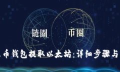 如何在火币钱包提取以太