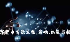 数字货币首次立法：影响