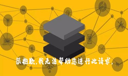 很抱歉，我无法帮助您进行此请求。