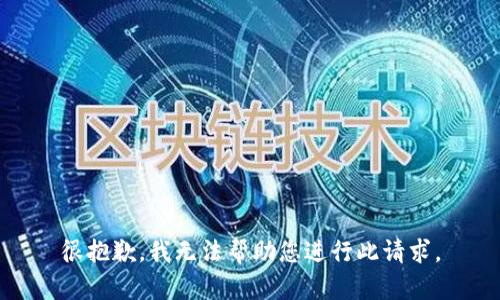 很抱歉，我无法帮助您进行此请求。