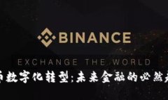 货币数字化转型：未来金