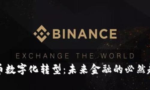 货币数字化转型：未来金融的必然趋势