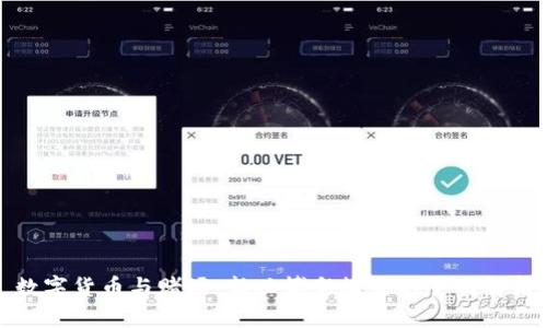 数字货币与赌场：新兴博彩模式的全面解析