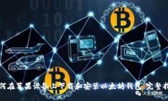 如何在苹果设备上下载和