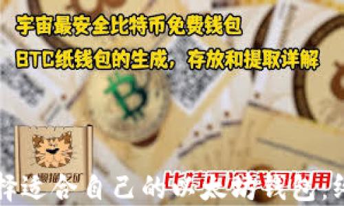 
如何选择适合自己的以太坊钱包：终极指南