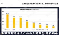 如何选择适合自己的以太