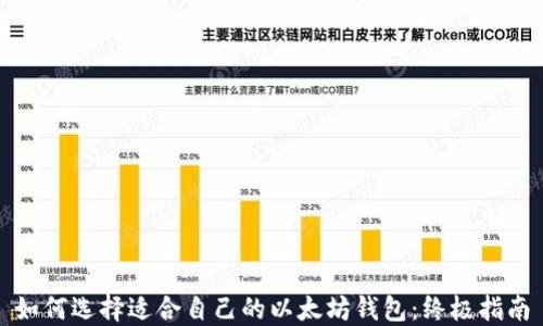 
如何选择适合自己的以太坊钱包：终极指南
