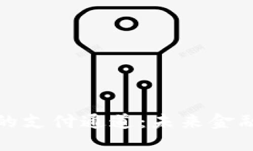 数字货币的支付通道：未来金融的颠覆者