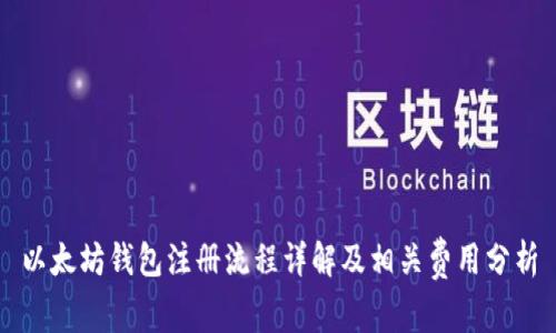 以太坊钱包注册流程详解及相关费用分析